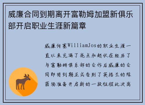 威廉合同到期离开富勒姆加盟新俱乐部开启职业生涯新篇章 威廉合同到期离开富勒姆加盟新俱乐部开启职业生涯新篇章