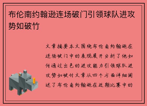 布伦南约翰逊连场破门引领球队进攻势如破竹 布伦南约翰逊连场破门引领球队进攻势如破竹