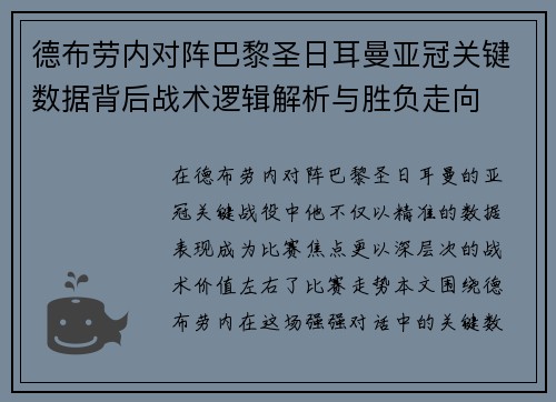 德布劳内对阵巴黎圣日耳曼亚冠关键数据背后战术逻辑解析与胜负走向