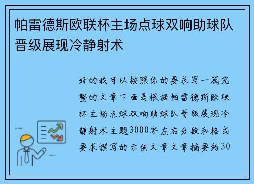 帕雷德斯欧联杯主场点球双响助球队晋级展现冷静射术 帕雷德斯欧联杯主场点球双响助球队晋级展现冷静射术