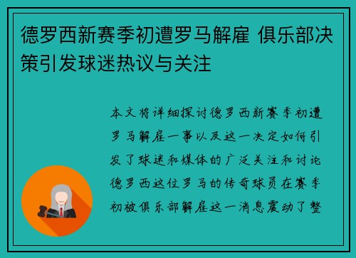 德罗西新赛季初遭罗马解雇 俱乐部决策引发球迷热议与关注 德罗西新赛季初遭罗马解雇 俱乐部决策引发球迷热议与关注