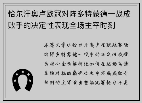 恰尔汗奥卢欧冠对阵多特蒙德一战成败手的决定性表现全场主宰时刻