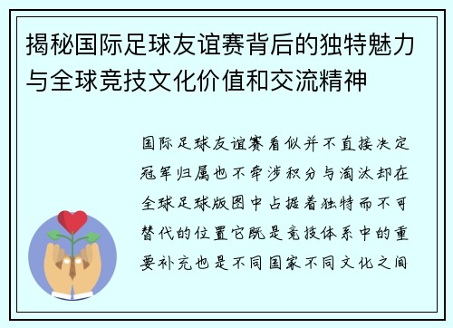 揭秘国际足球友谊赛背后的独特魅力与全球竞技文化价值和交流精神