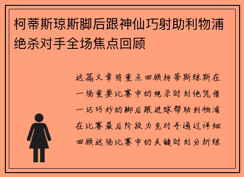 柯蒂斯琼斯脚后跟神仙巧射助利物浦绝杀对手全场焦点回顾