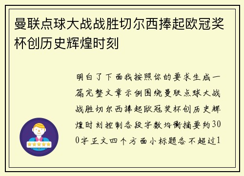 曼联点球大战战胜切尔西捧起欧冠奖杯创历史辉煌时刻