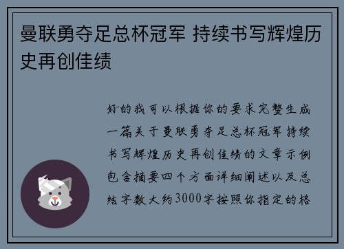 曼联勇夺足总杯冠军 持续书写辉煌历史再创佳绩 曼联勇夺足总杯冠军 持续书写辉煌历史再创佳绩