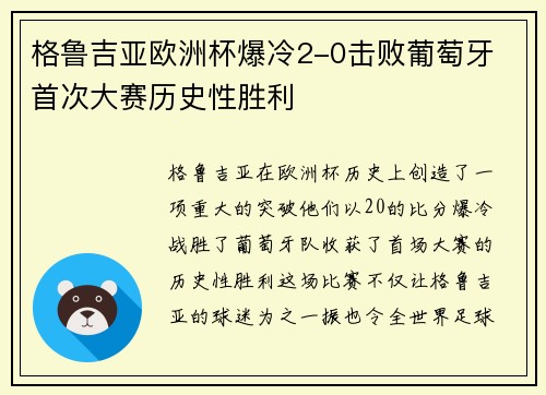 格鲁吉亚欧洲杯爆冷2-0击败葡萄牙 首次大赛历史性胜利