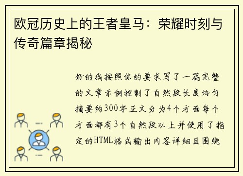欧冠历史上的王者皇马：荣耀时刻与传奇篇章揭秘
