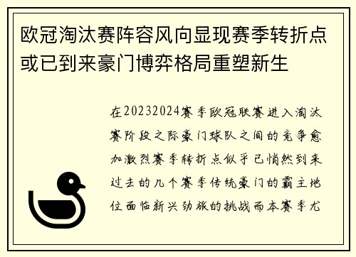 欧冠淘汰赛阵容风向显现赛季转折点或已到来豪门博弈格局重塑新生
