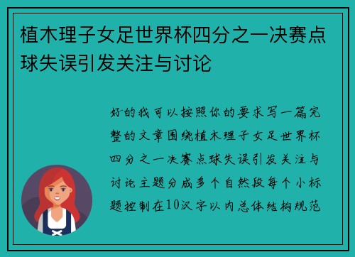 植木理子女足世界杯四分之一决赛点球失误引发关注与讨论