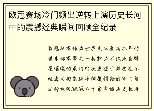 欧冠赛场冷门频出逆转上演历史长河中的震撼经典瞬间回顾全纪录