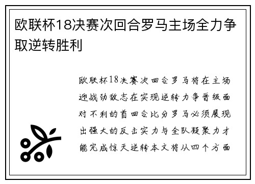 欧联杯18决赛次回合罗马主场全力争取逆转胜利