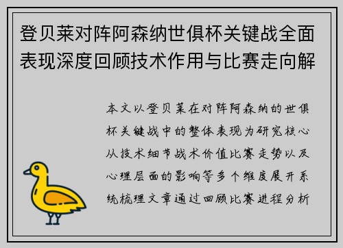 登贝莱对阵阿森纳世俱杯关键战全面表现深度回顾技术作用与比赛走向解析