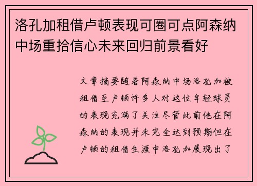 洛孔加租借卢顿表现可圈可点阿森纳中场重拾信心未来回归前景看好