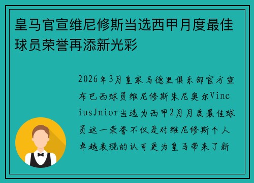皇马官宣维尼修斯当选西甲月度最佳球员荣誉再添新光彩