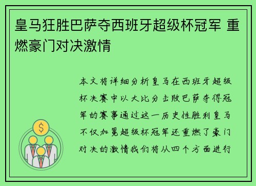 皇马狂胜巴萨夺西班牙超级杯冠军 重燃豪门对决激情