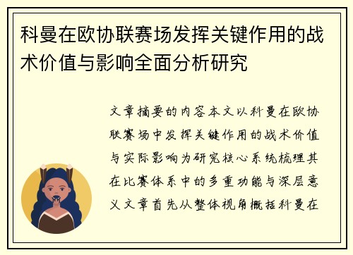 科曼在欧协联赛场发挥关键作用的战术价值与影响全面分析研究