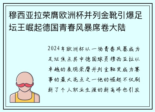 穆西亚拉荣膺欧洲杯并列金靴引爆足坛王崛起德国青春风暴席卷大陆