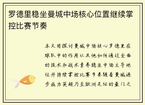 罗德里稳坐曼城中场核心位置继续掌控比赛节奏