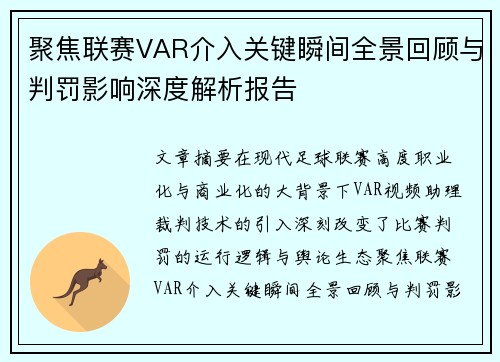 聚焦联赛VAR介入关键瞬间全景回顾与判罚影响深度解析报告