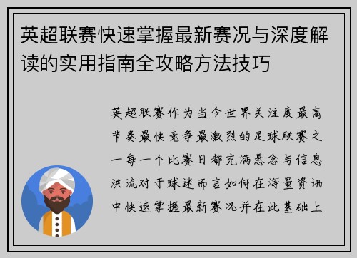 英超联赛快速掌握最新赛况与深度解读的实用指南全攻略方法技巧