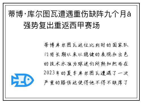 蒂博·库尔图瓦遭遇重伤缺阵九个月后强势复出重返西甲赛场