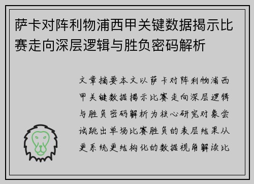 萨卡对阵利物浦西甲关键数据揭示比赛走向深层逻辑与胜负密码解析
