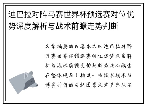 迪巴拉对阵马赛世界杯预选赛对位优势深度解析与战术前瞻走势判断
