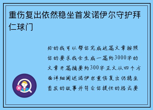 重伤复出依然稳坐首发诺伊尔守护拜仁球门