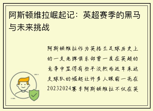 阿斯顿维拉崛起记:英超赛季的黑马与未来挑战 阿斯顿维拉崛起记:英超赛季的黑马与未来挑战