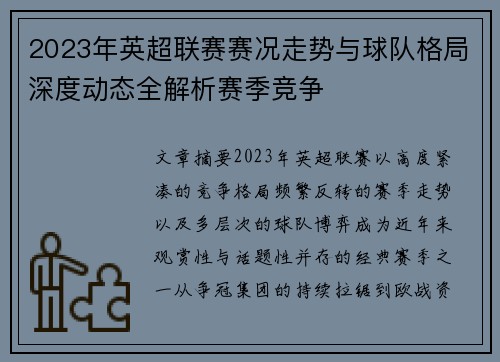 2023年英超联赛赛况走势与球队格局深度动态全解析赛季竞争