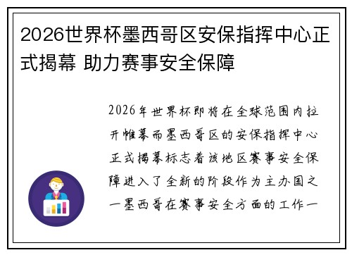 2026世界杯墨西哥区安保指挥中心正式揭幕 助力赛事安全保障 2026世界杯墨西哥区安保指挥中心正式揭幕 助力赛事安全保障
