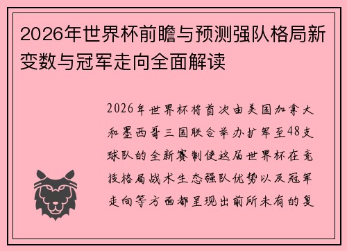 2026年世界杯前瞻与预测强队格局新变数与冠军走向全面解读