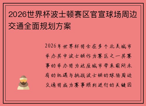 2026世界杯波士顿赛区官宣球场周边交通全面规划方案
