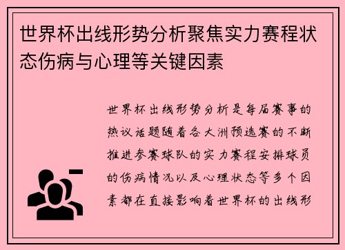 世界杯出线形势分析聚焦实力赛程状态伤病与心理等关键因素