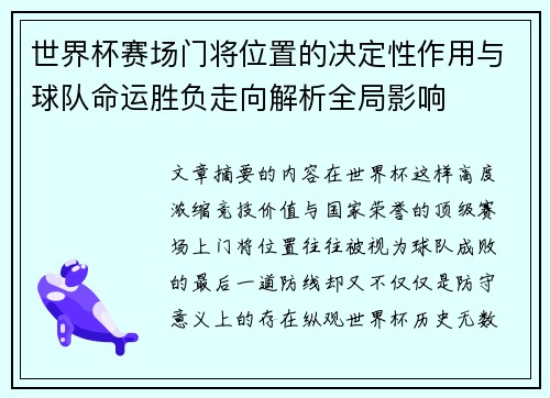 世界杯赛场门将位置的决定性作用与球队命运胜负走向解析全局影响 世界杯赛场门将位置的决定性作用与球队命运胜负走向解析全局影响