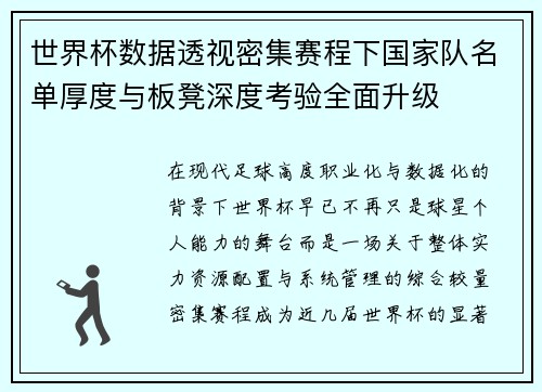 世界杯数据透视密集赛程下国家队名单厚度与板凳深度考验全面升级