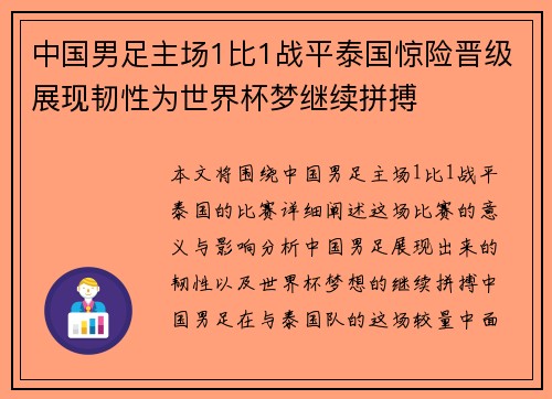 中国男足主场1比1战平泰国惊险晋级展现韧性为世界杯梦继续拼搏