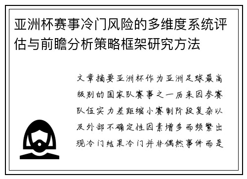 亚洲杯赛事冷门风险的多维度系统评估与前瞻分析策略框架研究方法