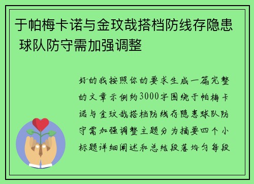 于帕梅卡诺与金玟哉搭档防线存隐患 球队防守需加强调整