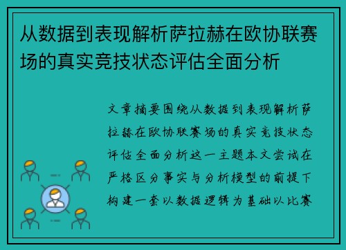 从数据到表现解析萨拉赫在欧协联赛场的真实竞技状态评估全面分析