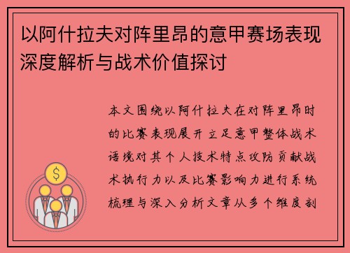 以阿什拉夫对阵里昂的意甲赛场表现深度解析与战术价值探讨 以阿什拉夫对阵里昂的意甲赛场表现深度解析与战术价值探讨