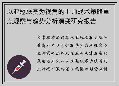 以亚冠联赛为视角的主帅战术策略重点观察与趋势分析演变研究报告 以亚冠联赛为视角的主帅战术策略重点观察与趋势分析演变研究报告