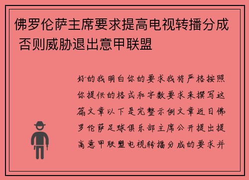佛罗伦萨主席要求提高电视转播分成 否则威胁退出意甲联盟 佛罗伦萨主席要求提高电视转播分成 否则威胁退出意甲联盟
