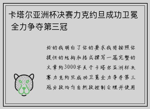 卡塔尔亚洲杯决赛力克约旦成功卫冕 全力争夺第三冠 卡塔尔亚洲杯决赛力克约旦成功卫冕 全力争夺第三冠