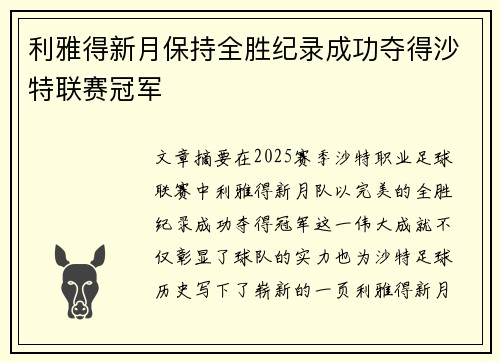 利雅得新月保持全胜纪录成功夺得沙特联赛冠军 利雅得新月保持全胜纪录成功夺得沙特联赛冠军