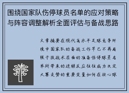 围绕国家队伤停球员名单的应对策略与阵容调整解析全面评估与备战思路 围绕国家队伤停球员名单的应对策略与阵容调整解析全面评估与备战思路