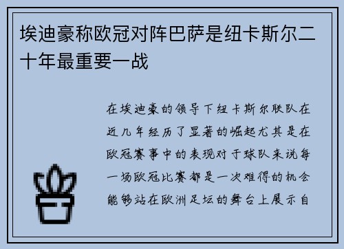 埃迪豪称欧冠对阵巴萨是纽卡斯尔二十年最重要一战