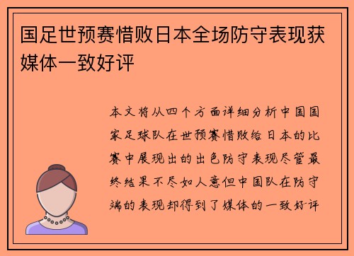 国足世预赛惜败日本全场防守表现获媒体一致好评