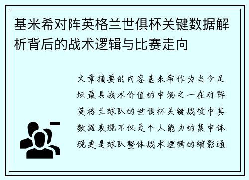 基米希对阵英格兰世俱杯关键数据解析背后的战术逻辑与比赛走向 基米希对阵英格兰世俱杯关键数据解析背后的战术逻辑与比赛走向